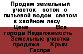 Продам земельный участок 6 соток, с питьевой водой, светом  в хвойном лесу . › Цена ­ 600 000 - Все города Недвижимость » Земельные участки продажа   . Крым,Гаспра